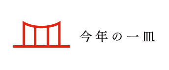 今年の一皿